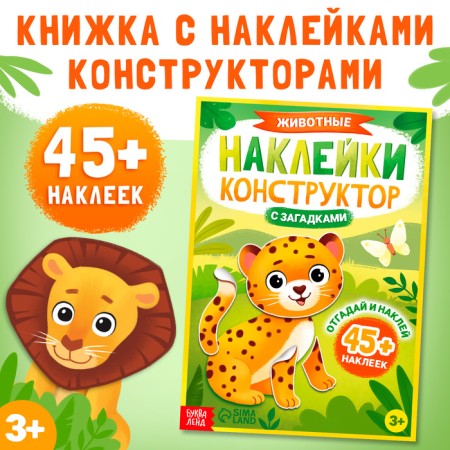 Stickers Designer with riddles "Animals", 12 pages, more than 45 stickers, 3+