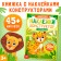 Stickers Designer with riddles "Animals", 12 pages, more than 45 stickers, 3+