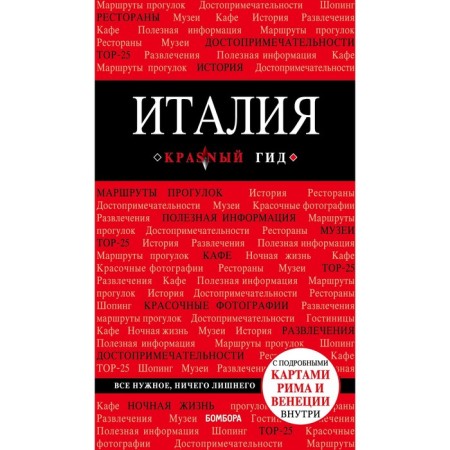 Italy. 4th edition. Fixed and supplemented, Timofeev I.V.