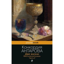 Two lifes. Mystical novel. Part 2. Antarova K.E.
