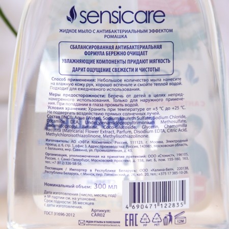 Antibacterial liquid soap Sensicare, chamomile, 300 ml-1