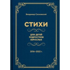 Стихи для детей, подростков, взрослых. Сосновский В.М.