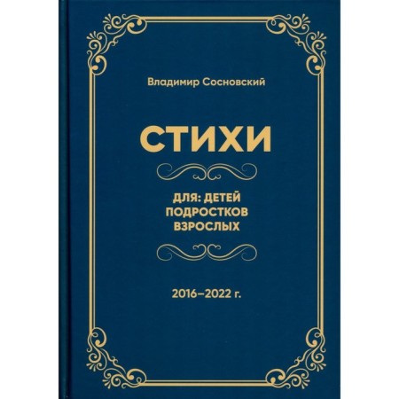 Poems for children, adolescents, adults. Sosnovsky V.M.