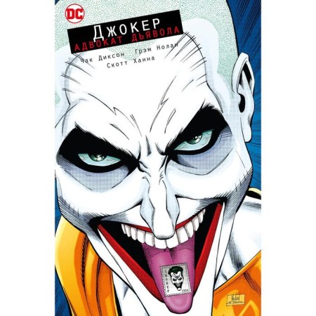 Joker. Devil's Advocate. Dixon Chuck