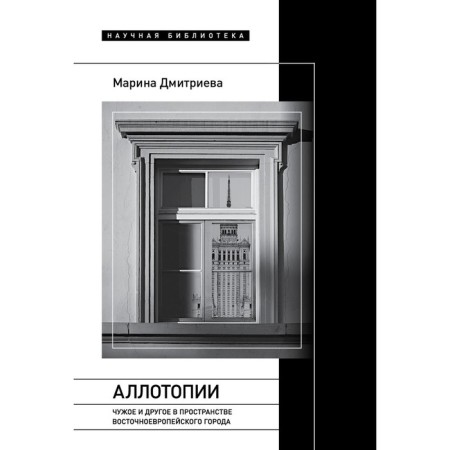 Allotopia. Alien and another in the space of the East European city. Dmitrieva M.E.