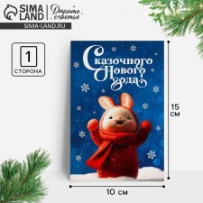 Почтовая карточка «Сказочного Нового года!», заяц 10 х 15 см, Новый год