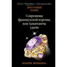 Treasures of the French crown, or adjutants of good luck. Verbinina V.