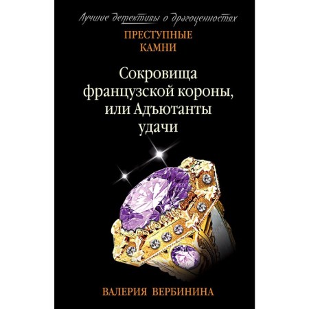 Сокровища французской короны, или Адъютанты удачи. Вербинина В.