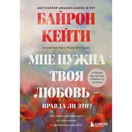 I need your love - is it true? How to stop depending on recognition and approval by others. Byron K.