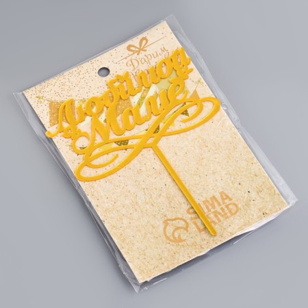 Topper "Beloved Mom" ​​with butterflies, gold, give beautifully-3