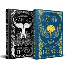 Карман ворон. Синяя соляная тропа. Комплект из 2-х книг. Харрис Дж.