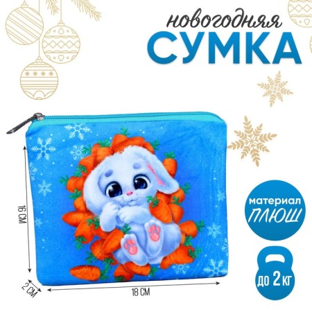 New Year's children's bag "Bunny in carrots", 18 × 16 cm, for the New Year