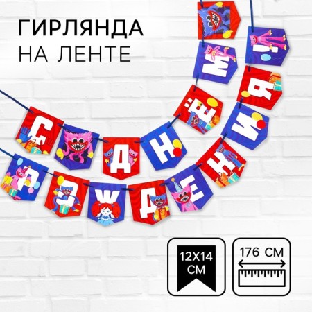 Garland on the tape "Happy Birthday!", Length 176 cm, monster