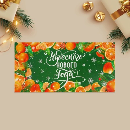The envelope for the money "Wonderful New Year", tangerines, 16.5 x 8 cm, New Year-2