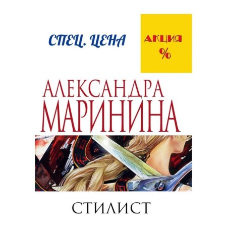 Стилист. Маринина А.
