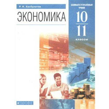 Textbook. GEF. Economy. Basic and in-depth levels, blue, 2021. Grade 10-11. Khasbulatov R.I.