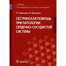 Сестринская помощь при патологии сердечно-сосудистой системы. Сединкина Р.Г., Демидова Е.Р.