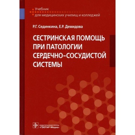 Nursing assistance in the pathology of the cardiovascular system. Sedinkina R.G., Demidova E.R.