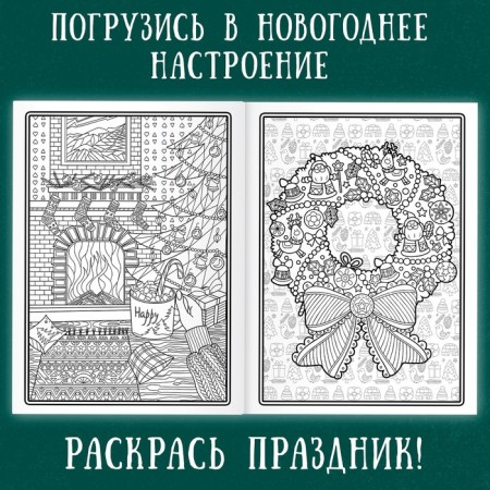 New Year! Coloring "Art Therapy", 32 pictures, 20 × 28, A4 format-1