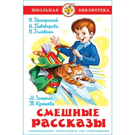 Funny stories. Golyavkin V.V., Sotnik Yu. V., Dragunsky V. Yu., Zoshchenko M. M.