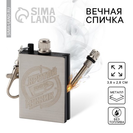 The eternal match is a “cool man” keychain, 3.8 x 2.8 cm.