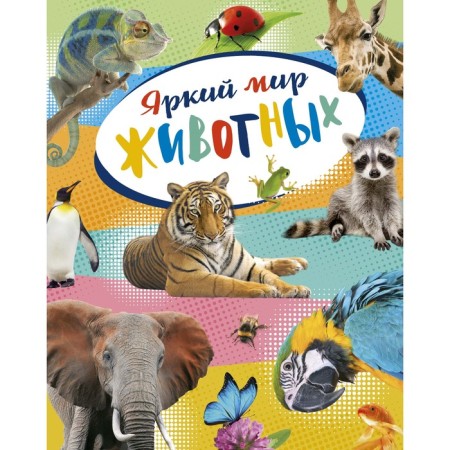 Encyclopedia "Bright World of Animals." Balle K.