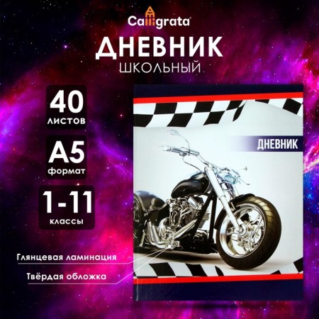 Universal diary for grades 1-11, "motorcycle", solid cover 7BC, glossy lamination, 40 sheets