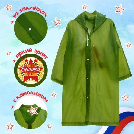 Carnival set "Victory Day!", P. 42–54, raincoat, flag-1