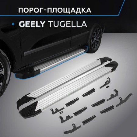 Thresholds "Silver" Rival for Geely Tugella i 2020