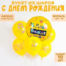Букет из шаров «С днём рождения», латекс, фольга, набор 10 шт.