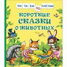 Short fairy tales about animals. Kozlov Sergey Grigoryevich, Tsyferov Gennady Mikhailovich
