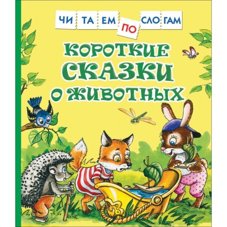 Short fairy tales about animals. Kozlov Sergey Grigoryevich, Tsyferov Gennady Mikhailovich
