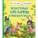 Short fairy tales about animals. Kozlov Sergey Grigoryevich, Tsyferov Gennady Mikhailovich