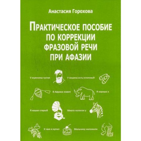 A practical manual for the correction of phrasal speech for aphasia. Gorokhova A.