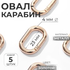 Oval -karabin, 31 × 20 mm / 23 × 12 mm, thickness - 4 mm, 5 pcs, gold color