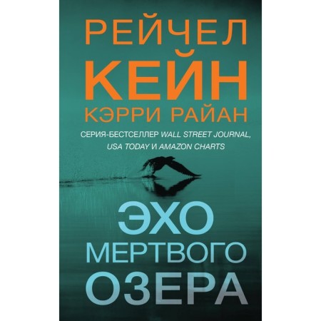 Эхо Мёртвого озера. Кейн Р., Райан К.