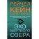 Эхо Мёртвого озера. Кейн Р., Райан К.