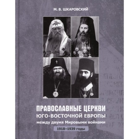 Orthodox churches of southeastern Europe between the two world wars. 1918-1939 Kakarovsky M.V.