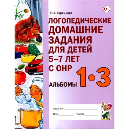 Speech therapy homework for children 5-7 years old with OHP. Albums 1-3. Teremkova A.E.