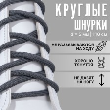 Shoes for shoes, steam, round, d = 5 mm, 110 cm, dark gray color