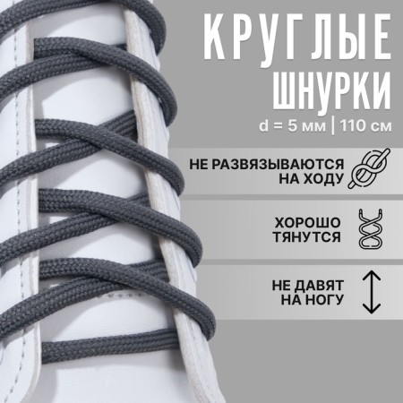 Shoes for shoes, steam, round, d = 5 mm, 110 cm, dark gray color