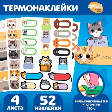Set of thermobok and stickers for clothing "Funny cats", 52 pcs