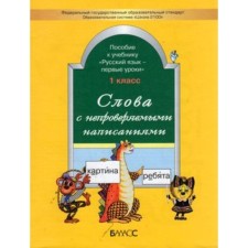 Русский язык. 1 класс. Слова с непроверяемыми написаниями. Пособие к учебнику «Русский язык». ФГОС