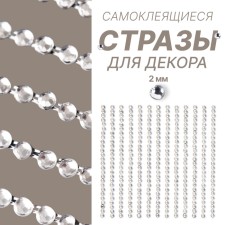 Стразы для декора, на клеевой основе, 2 мм, цвет серебристый