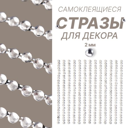 Rhinestones for decor, on adhesive base, 2 mm, silver color