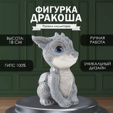 Фигурка "Дракоша" 18х10х12,5 см, серый