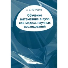 Teaching mathematics at a university as a model of scientific research. Yastrebov A.V.
