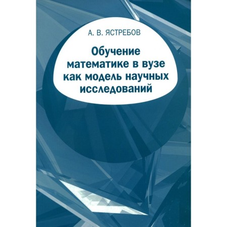 Teaching mathematics at a university as a model of scientific research. Yastrebov A.V.