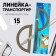 Ruler - transporter 15 cm, stainless steel