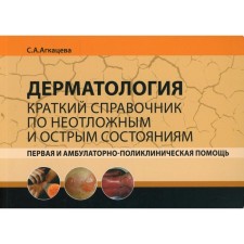 Дерматология. Первая и амбулаторно-поликлиническая помощь. Агкацева С.А.
